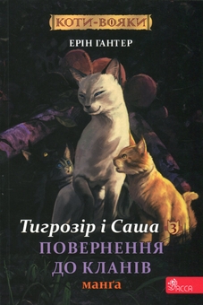 Бумажная книга «Коти-вояки. Манґа 7. Тигрозір і Саша. Повернення до Кланів», автор Эрин Хантер - фото №1 - миниатюра