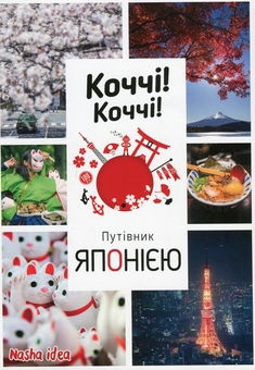 Бумажная книга «Коччі! Коччі! Путівник Японією», авторов Дельфин Уофре, Алешандре Бонфуа - фото №1 - миниатюра