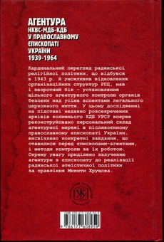 Бумажная книга «Агентура НКВС–МДБ–КДБ у православному єпископаті України (1939–1964)», автор Роман Скакун - фото №2 - миниатюра