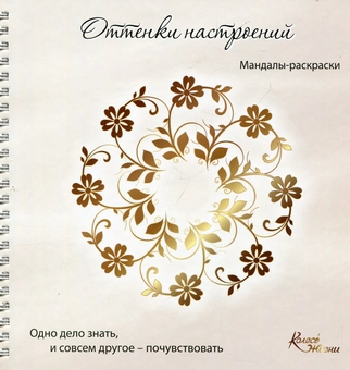 Паперова «Мандалы. Оттенки настроений», автора Без автора– фото №1