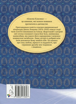 Паперова книга «Біле Ікло», автор Джек Лондон - фото №2 - мініатюра