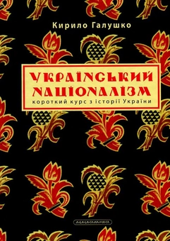 Бумажная книга «Український націоналізм. Короткий курс з історії України», автор Кирилл Галушко - фото №2 - миниатюра