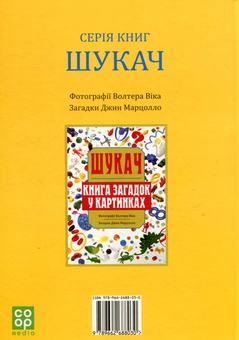 Бумажная книга «Шукач фантазій. Книга загадок у картинках», автор Джин Марцолло - фото №2 - миниатюра