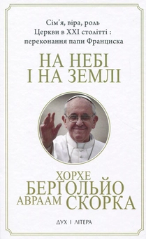 Бумажная книга «На  небі і на землі», авторов Авраам Скорка, Хорхе Марио Бергольо - фото №1 - миниатюра