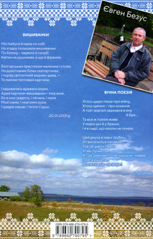 Бумажная книга «Поетичні вишиванки 2», автор Евгений Безус - фото №2 - миниатюра