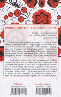 Бумажная книга «Хіба ревуть воли, як ясла повні?», автор Панас Мирный - фото №2 - миниатюра