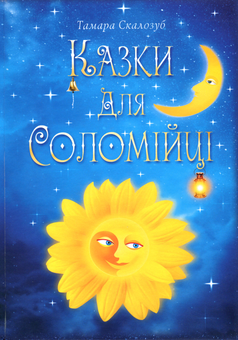 Бумажная книга «Казки для Соломійці», автор Тамара Скалозуб - фото №1 - миниатюра