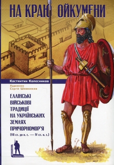 Бумажная книга «На краю Ойкумени», автор Константин Колесников - фото №1 - миниатюра