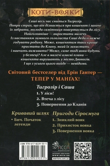 Бумажная книга «Коти-вояки. Манґа 7. Тигрозір і Саша. Повернення до Кланів», автор Эрин Хантер - фото №2 - миниатюра