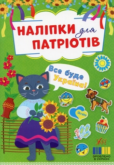 Бумажная книга «Наліпки для патріотів. Все буде Україна!» - фото №1 - миниатюра