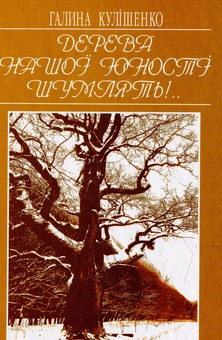 Бумажная книга «Дерева нашої юності шумлять», автор Галина Кулишенко - фото №1 - миниатюра