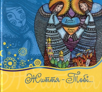 Бумажная книга «Життя – Тобі…» - фото №1 - миниатюра