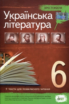 Паперова книга «Хрестоматія. Українська література 6 клас» - фото №1 - мініатюра