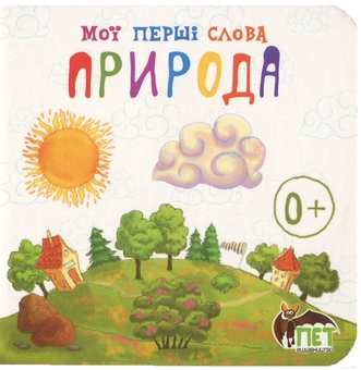 Паперова книга «Мої перші слова. Природа» - фото №1 - мініатюра