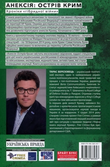 Бумажная книга «Анексія. Острів Крим. Хроніки гібридної війни», автор Тарас Березовец - фото №2 - миниатюра