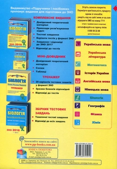 Бумажная книга «Біологія. Комплексна підготовка до зовнішнього незалежного оцінювання 2019», автор Иван Барна - фото №2 - миниатюра