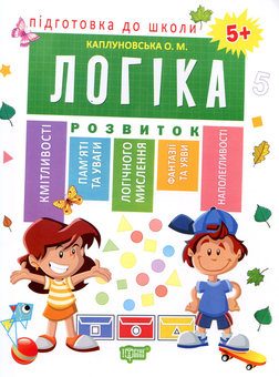 Бумажная книга «Підготовка до школи від 5 років (комплект із 6 книг)», авторов Елена Каплуновская, Оксана Куликова - фото №7 - миниатюра