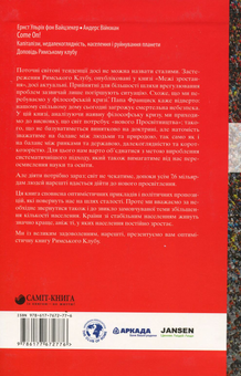 Бумажная книга «Come On! Капіталізм, недалекоглядність, населення і руйнування планети», авторов Эрнст Вайцзеккер, Андерс Вийкман - фото №2 - миниатюра