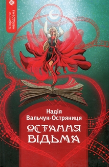 Паперова книга «Остання відьма», автор Надія Вальчук-Остряниця - фото №1 - мініатюра
