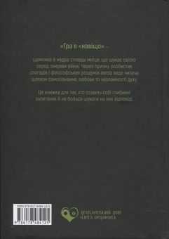 Бумажная книга «Гра в «навіщо»» - фото №2 - миниатюра