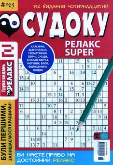 Бумажная книга «Судоку Релакс Super (комплект із 20 книг)» - фото №5 - миниатюра
