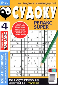 Бумажная книга «Судоку Релакс Super. Головоломки квадрат. Підбірка випусків за 2020 рік, №1-13 (комплект з 13 книг)» - фото №5 - миниатюра