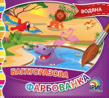 Паперова книга «Багаторазова водяна фарбованка. Книга 4» - фото №1 - мініатюра
