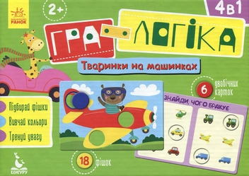 Бумажная книга «Гра-логіка. Тваринки на машинках» - фото №1 - миниатюра