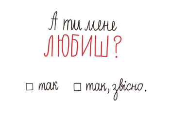 «Открытка Papilio А ти мене любиш?», бренда Papilio - фото №1 - миниатюра
