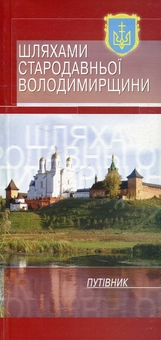 Бумажная книга «Шляхами стародавньої Володимирщини», автор Анатолий Писоцкий - фото №1 - миниатюра