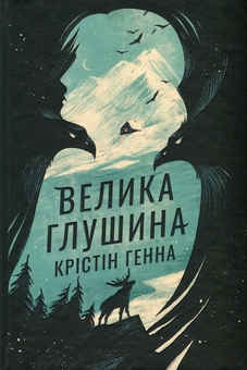 Бумажная книга «Велика глушина», автор Кристин Хенна - фото №1 - миниатюра