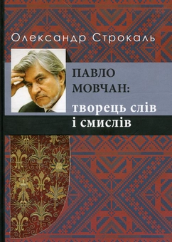Бумажная книга «Павло Мовчан. Творець слів і смислів», автор Александр Строкаль - фото №1 - миниатюра