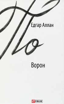 Бумажная книга «Едгар Аллан По (комплект із 4 книг)», автор Эдгар Аллан По - фото №5 - миниатюра