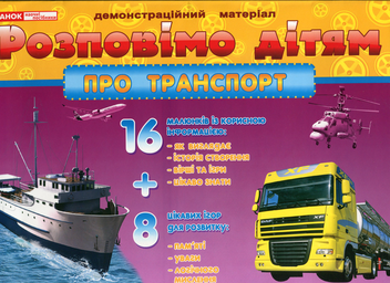 Бумажная книга «Розповімо дітям про транспорт» - фото №1 - миниатюра