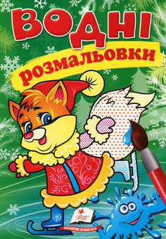 Бумажная книга «Водні розмальовки. Лисеня у зимовій казці» - фото №1 - миниатюра