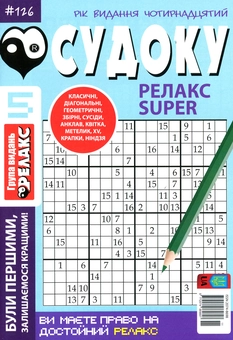 Бумажная книга «Судоку Релакс Super. Головоломки квадрат. Підбірка випусків за 2020 рік, №1-13 (комплект з 13 книг)» - фото №6 - миниатюра