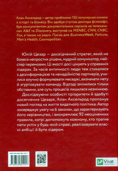 Бумажная книга «Юлій Цезар. 6 законів сучасного лідера», автор Алан Аксельрод - фото №2 - миниатюра