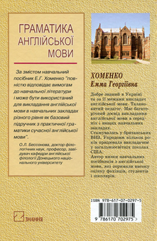 Паперова книга «Граматика англійської мови. Навчальний посібник», автор Емма Хоменко - фото №2 - мініатюра