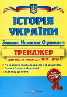 Бумажная книга «Історія України. Тренажер для підготовки до зовнішнього незалежного оцінювання», автор Игорь Панчук - фото №1 - миниатюра