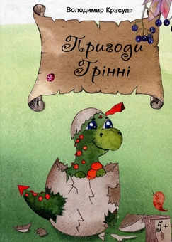 Бумажная книга «Пригоди Грінні», автор Владимир Красуля - фото №1 - миниатюра