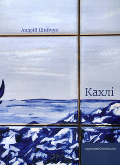 Бумажная книга «Лауреати Смолоскипа - поезія (комплект із 12 книг)», авторов Светлана Лесовская, Андрей Шийчук, Мария Химич, Олеся Мамчич, Евгения Люба, Пауалішвілі Заза, Юлия Стахивская, Оксана Ефименко, Ирина Загладько, Игорь Митров, Алексей Шендрик, Богуслав Поляк - фото №6 - миниатюра