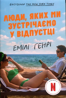 Бумажная книга «Люди, яких ми зустрічаємо у відпустці», автор Эмили Генри - фото №2 - миниатюра