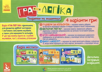 Бумажная книга «Гра-логіка. Тваринки на машинках» - фото №2 - миниатюра