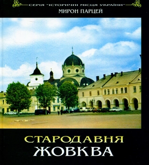 Паперова книга «Стародавня Жовква» - фото №1 - мініатюра
