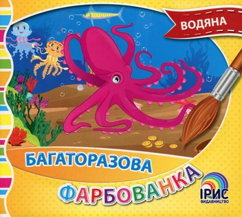Паперова книга «Багаторазова водяна фарбованка. Книга 2» - фото №1 - мініатюра
