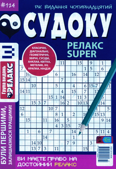 Бумажная книга «Судоку Релакс Super (комплект із 20 книг)» - фото №7 - миниатюра