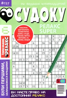Бумажная книга «Судоку Релакс Super. Головоломки квадрат. Підбірка випусків за 2020 рік, №1-13 (комплект з 13 книг)» - фото №7 - миниатюра
