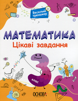 Паперова книга «Математика. Цікаві завдання. 3 клас» - фото №1 - мініатюра