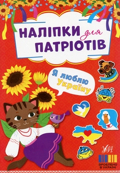 Бумажная книга «Наліпки для патріотів. Я люблю Україну» - фото №1 - миниатюра