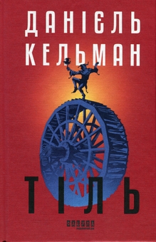 Бумажная книга «Тіль», автор Даниэль Кельман - фото №1 - миниатюра